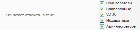 Выбор групп, тех кто может отвечать в определённой теме. (Всё для uCoz)