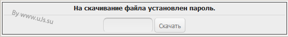 Пароль на скачивание файла (Каталог файлов) (Всё для uCoz)