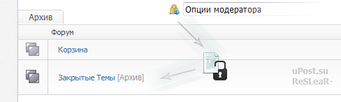 Мгновенное перемещение и закрытие темы на форуме (Всё для uCoz)