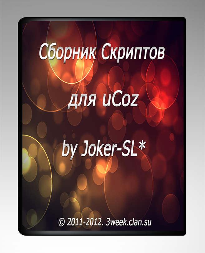 Сборник Скриптов для uCoz by Joker-SL* 2012 (Всё для uCoz)