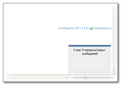 Быстрая проверка сообщений без перезагрузки страницы (Всё для uCoz)