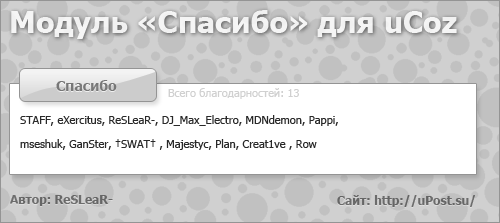 Модуль Спасибо для uCoz