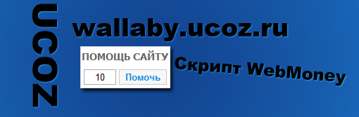 Скрипт WebMoney для сайта uCoz (Всё для uCoz)
