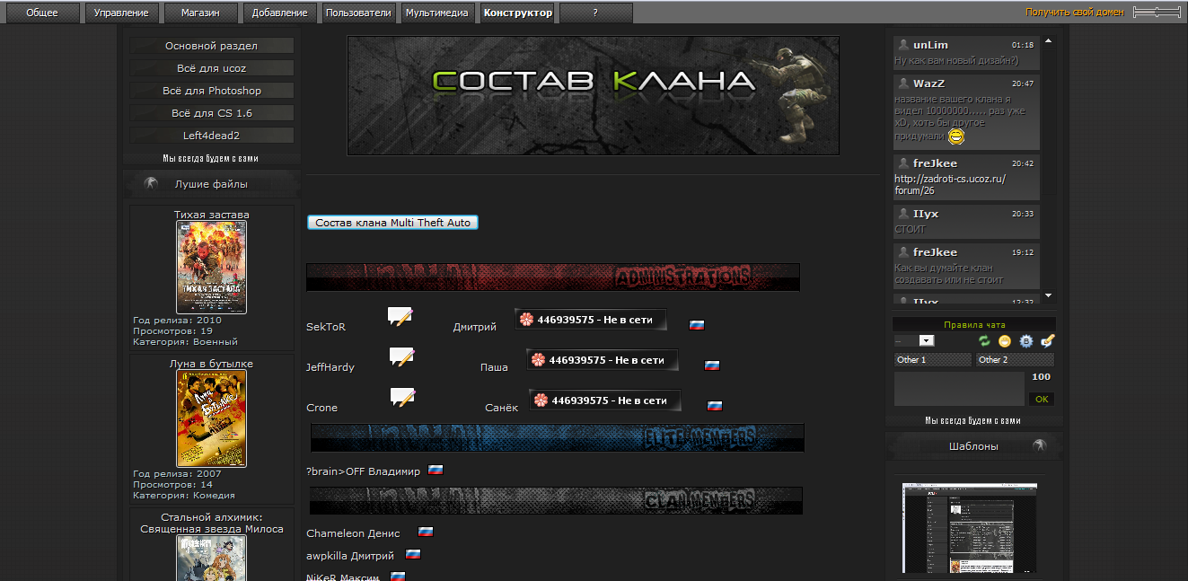 Состав Клана для Cs 1.6
