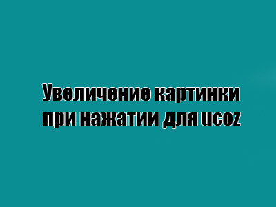 Увеличение картинки при нажатии для uCoz