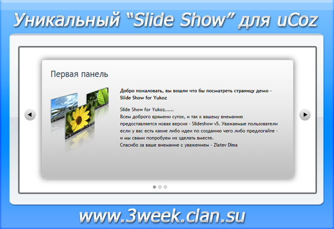 Уникальный "Slide Show" для uCoz (Всё для uCoz)
