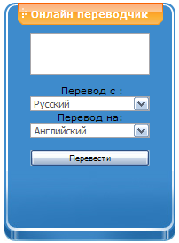 Скрипт переводчик на сайт (Всё для uCoz)
