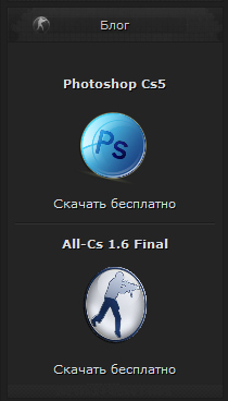 Блог All-cs 1.6 и Photoshop cs5 (всё для uCoz)