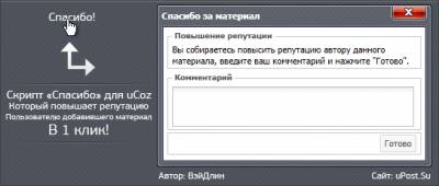 Скрипт "Спасибо" за материал (Всё для uCoz)
