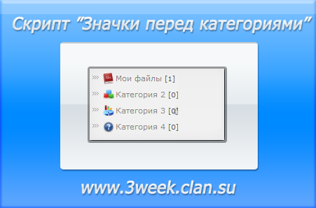 Скрипт "Значки перед категориями" для ucoz (Всё для uCoz)